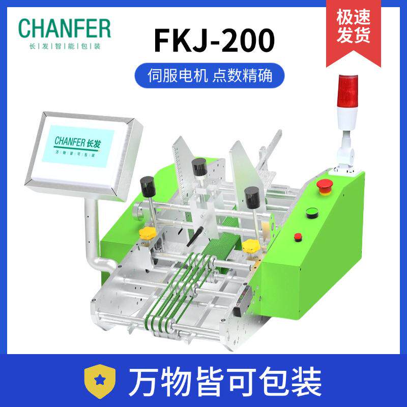 长发智能FKJ-200自动发卡机多功能面膜片状产品点数机计数器点数
