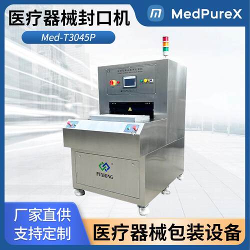 MedPureX医疗器械封口机Med-T3045P 万级洁净间 医用吸塑盒热合