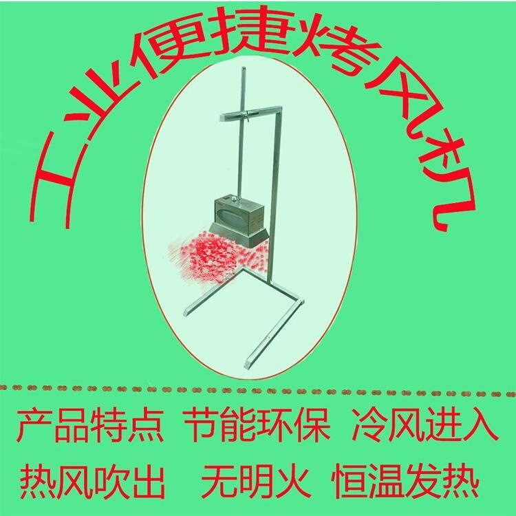 工业便捷移动式烤风机热风机热吹风机包袋 鞋厂生产设备
