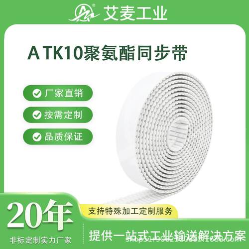 广东佛山艾麦工业皮带源头厂家pu聚氨酯带钢丝传动带ATK10同步带