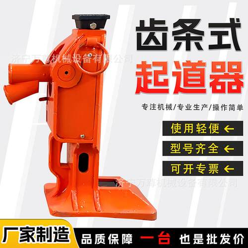 QD10T齿条式起道器矿山铁路轨道铺设维修钢轨提升调整手动起道机