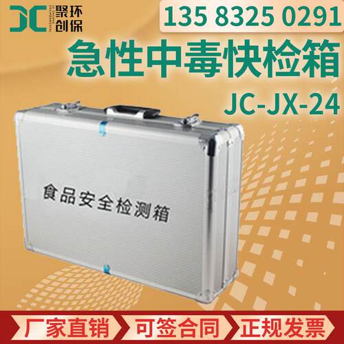JC-JX-24用于白酒、水果蔬菜农药残留检测 急性中毒快检箱
