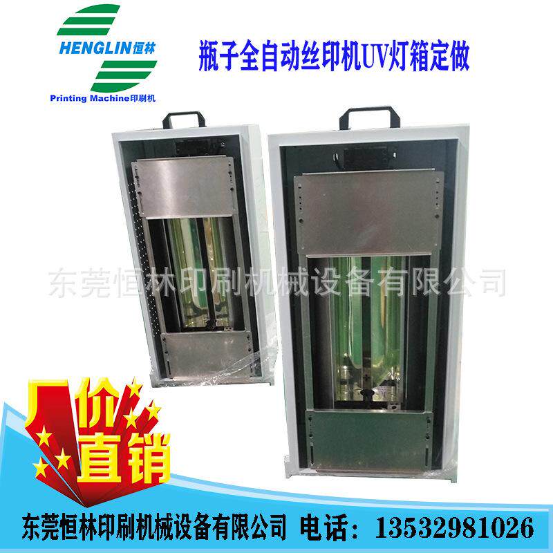 瓶子全自动丝印机UV灯箱紫外线灯箱全自动丝印机UV灯箱