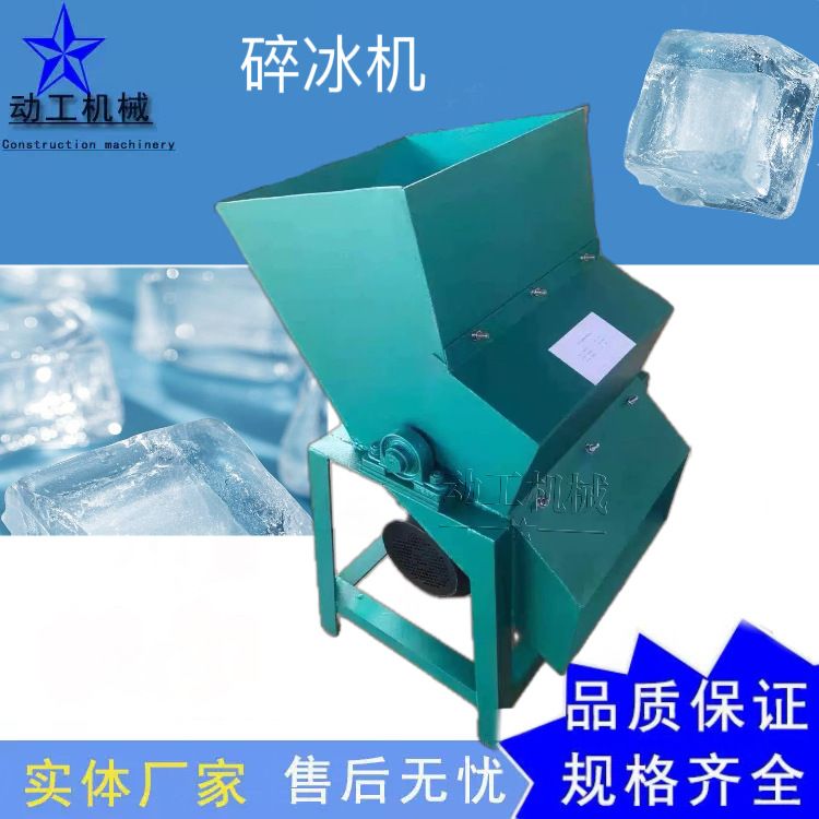 工业大型冰块冰糖粉碎设备 商用果蔬海鲜水产品冷冻保鲜碎冰机