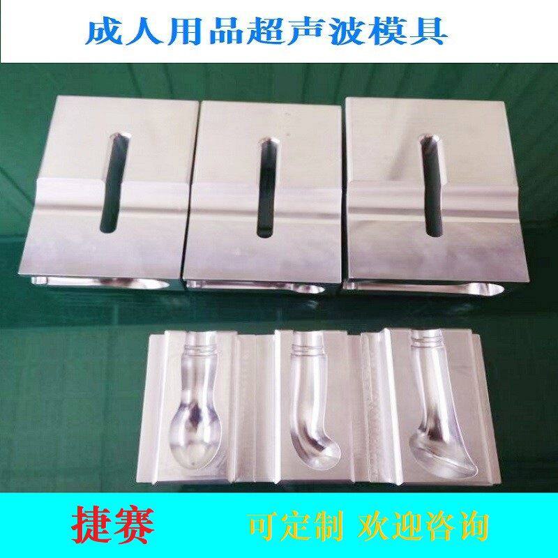 东莞长安成人用品超声波模具塑胶焊接模具高精密