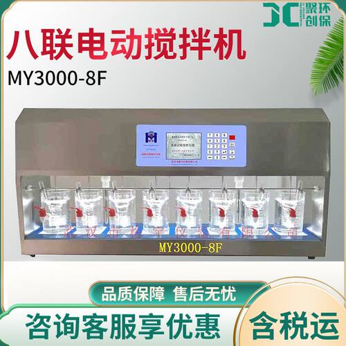 大型搅拌器MY3000-8F八联电动搅拌机