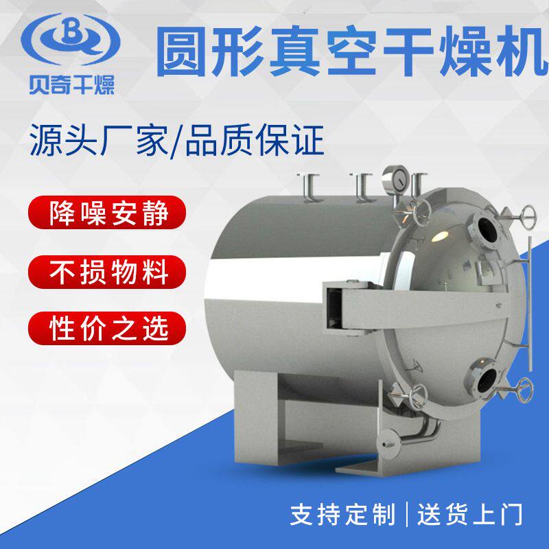食品浸膏圆形真空干燥机 静态低温烘干机 金属粉末圆形真空干燥机