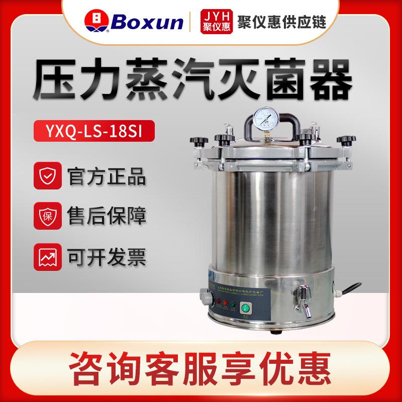 YXQ-LS-18SI 手提式压力蒸汽灭菌锅 实验室消毒灭菌器