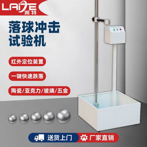 落球冲击试验机红外线定位钢球跌落塑料玻璃眼镜陶瓷冲击测试仪