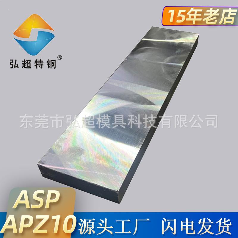 实体工厂现货ASP APZ10粉末高速钢镜面抛光耐腐蚀推荐用于LED模具