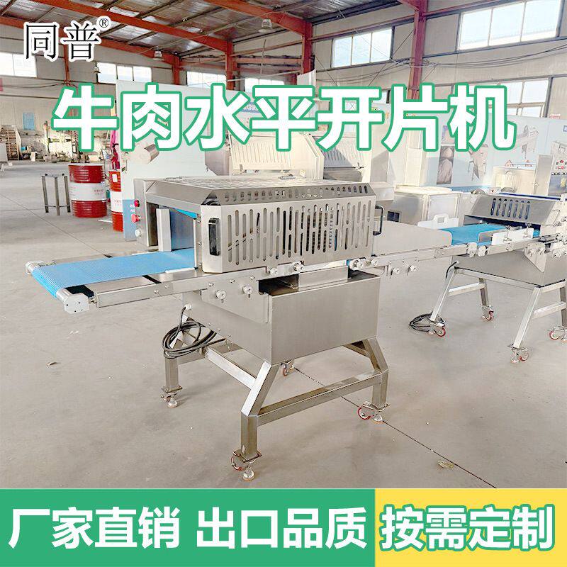 多功能牛肉开片机 猪牛羊肉水平切片机 风干牛肉加工设备定制