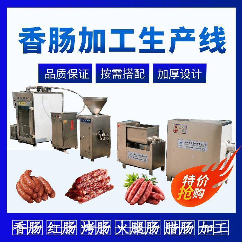 全套红肠加工生产线广式香肠腊肠灌肠机青岛老火腿全自动烟熏机器