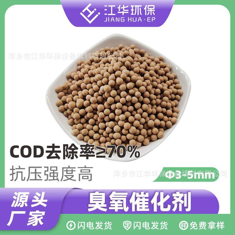厂家直供臭氧催化剂 水处理臭氧催化剂 废水处理用 高效去除COD