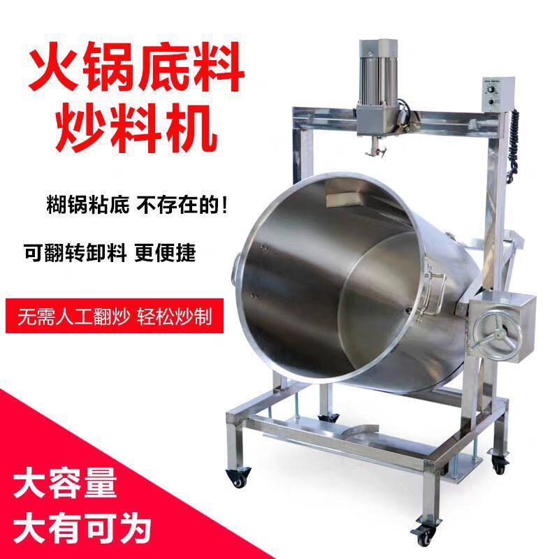 全自动商用小型火锅底料搅拌机豆瓣酱搅拌锅辣椒炒料机