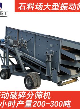 振动筛分机选矿设备2470振筛机直线震动筛选机大型移动式圆振动筛