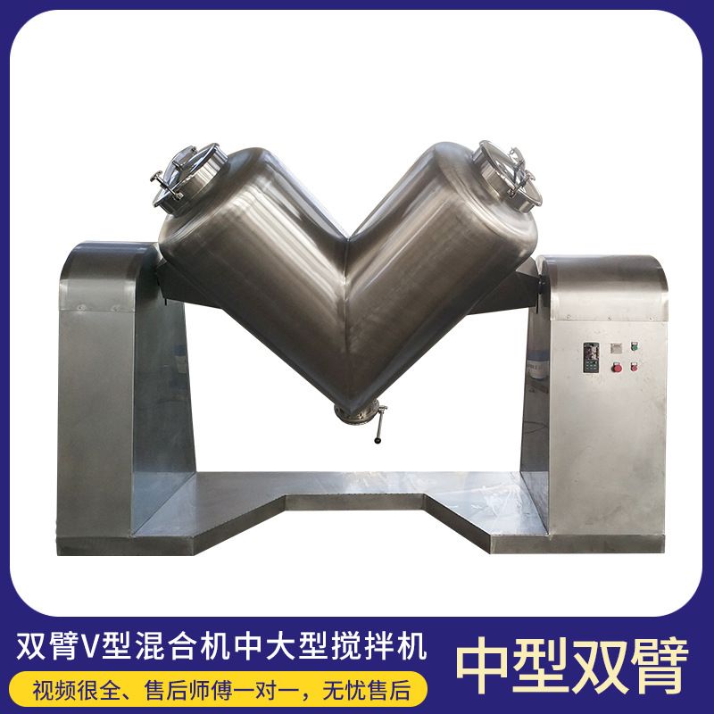 V型混合机混合粉状颗粒状物料机粉末搅拌机颗粒混料机