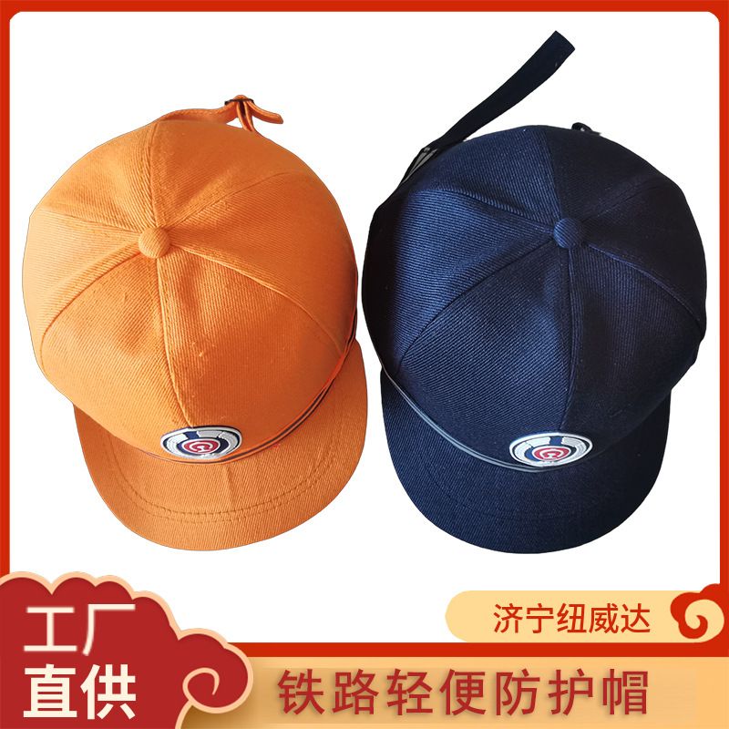 职工轻便防护帽 铁路防护安全帽 轻便型带反光条铁路用保护帽