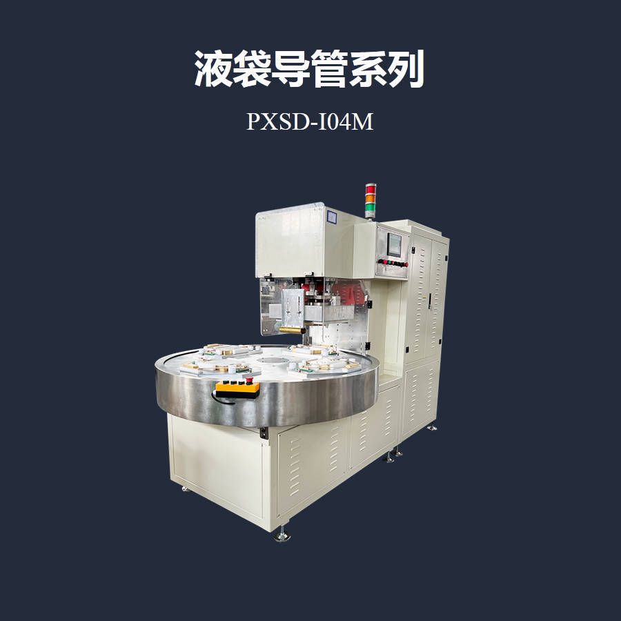 浦雄PXSD-I04M 四工位多模式转盘高周波熔切机