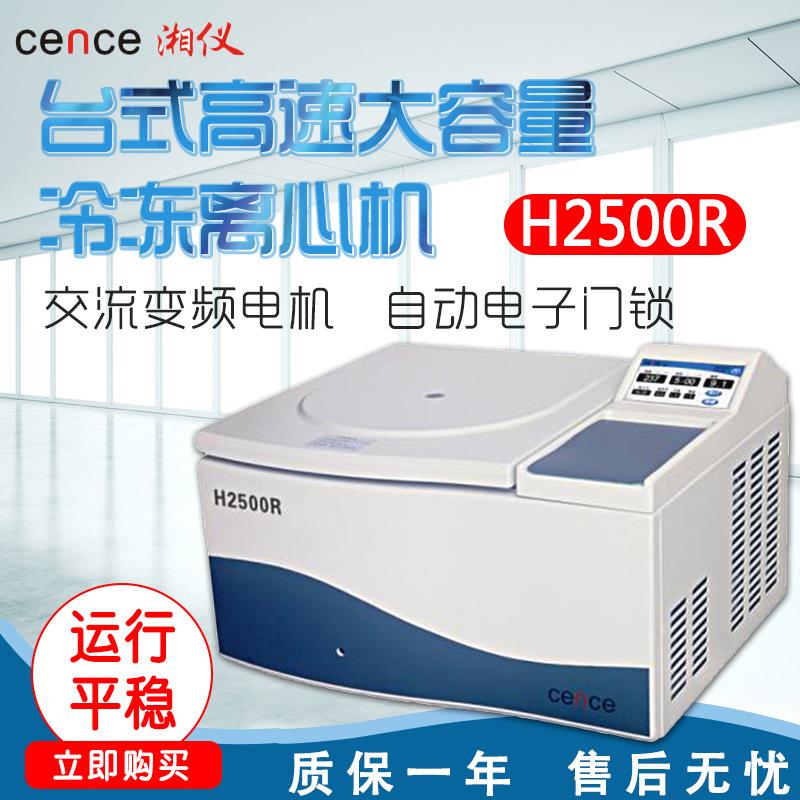 湖南 H2500R 台式高速大容量冷冻离心机