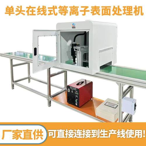 全自动等离子表面处理机旋转单头在线式处理机活化产品表面设备机