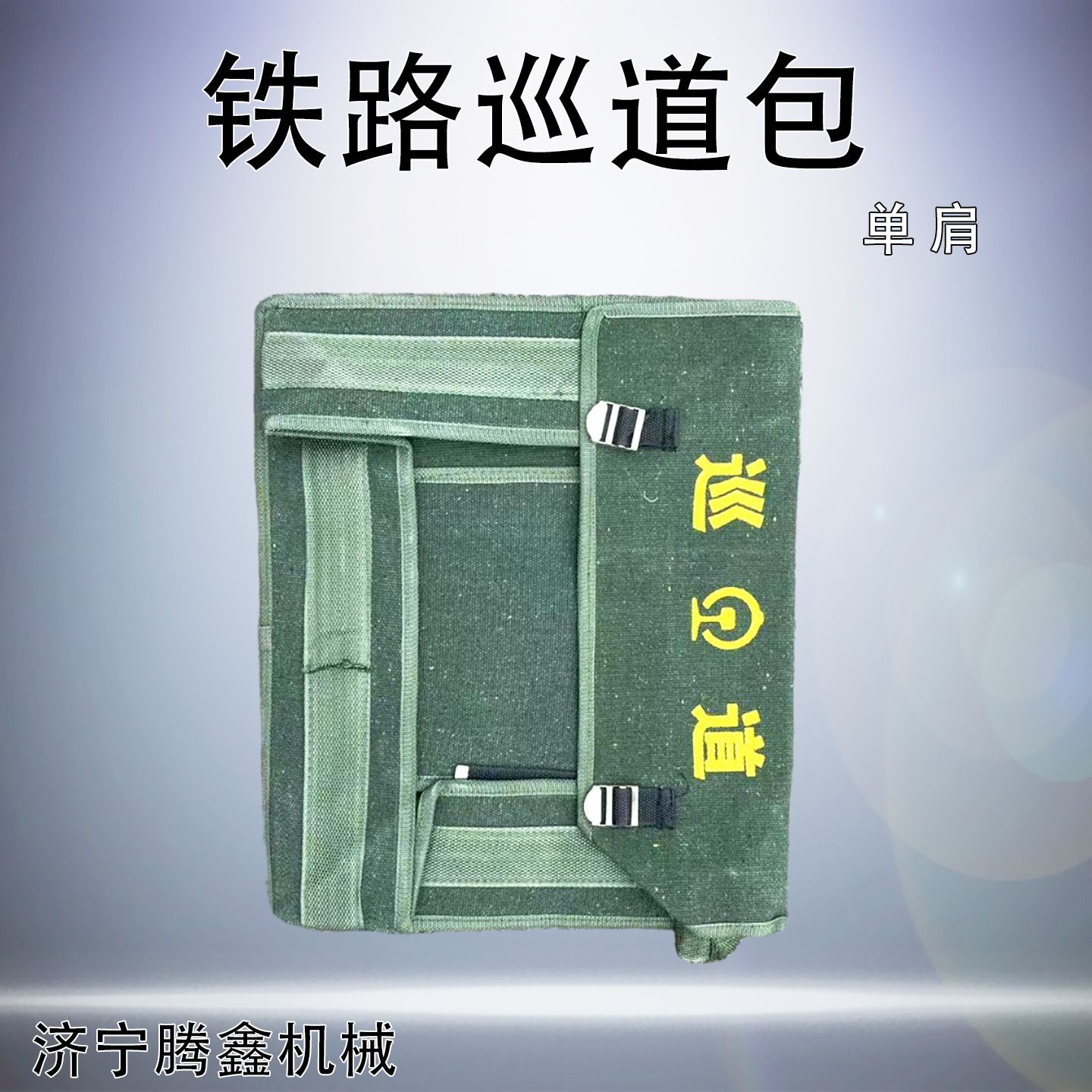 腾鑫 铁路巡道包 绿色防护包 线路工具包 铁路防护加厚巡道包