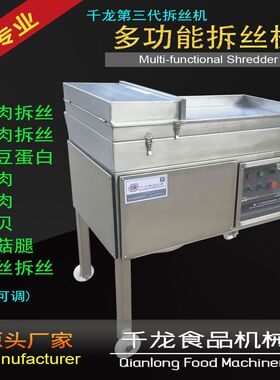 千龙SR400撕肉机 仿手工撕肉丝 撕肉条机牛肉丝猪肉丝打松机厂家
