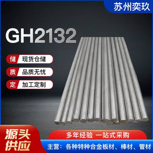 GH2132高温合金棒 A280锻打合金棒 厂家供应 价格优惠