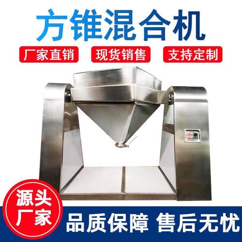 方锥混合机粉末混料机不锈钢医药食品化工粉体搅拌机锥型混合设备