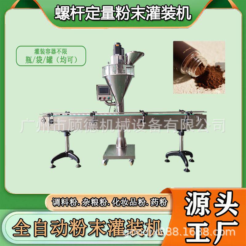 保健品粉剂灵芝粉灌装机中草药人参粉罐装机全自动粉末螺杆罐装机