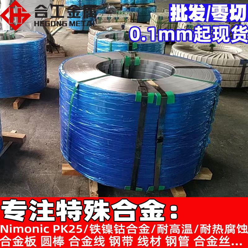 高温耐蚀Nimonic PK25镍钴合金薄板 合金板棒材圆棒 钴铬镍合金丝