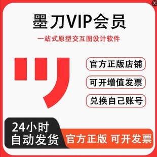 【自动发货】墨刀会员原型素材白板个人团队月季年终身官方兑换码