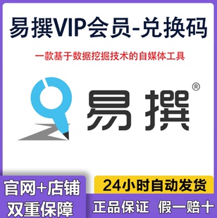 【自动发货】易撰会员官方正版一年卡激活码自媒体12个月vip
