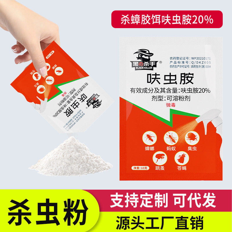 黑杀手呋虫胺10g兑水杀虫剂可溶粉剂灭蟑螂除苍蝇臭虫跳蚤蚂蚁2包