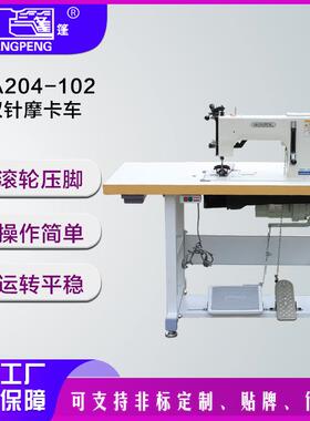 GA204-102双针花样摩卡车 电脑直驱车工业缝纫机商用