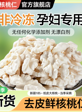 新鲜去皮核桃仁官方旗舰店2025新货新疆185纸皮原味湿嫩孕妇零食