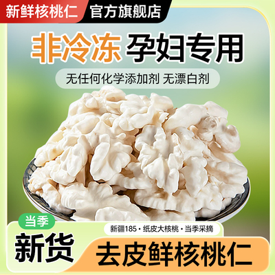 新鲜去皮核桃仁官方旗舰店2025新货新疆185纸皮原味湿嫩孕妇零食