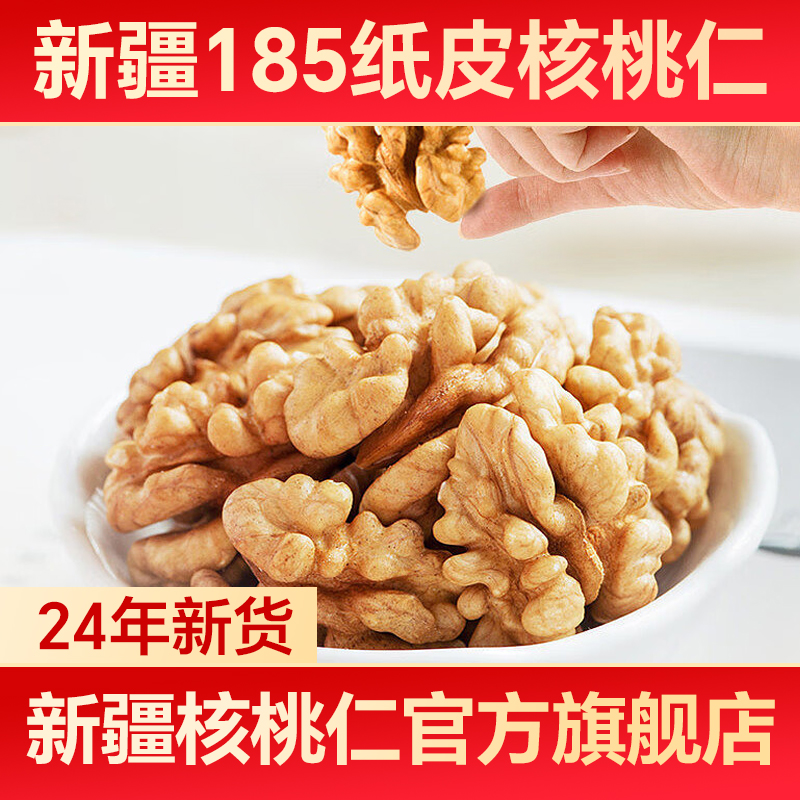 新疆核桃仁官方旗舰店2024新货原味纸皮核桃