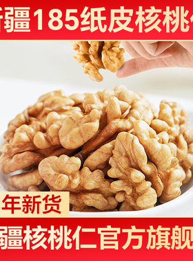 新疆核桃仁官方旗舰店2025新货原味185纸皮核桃孕妇生熟核桃肉