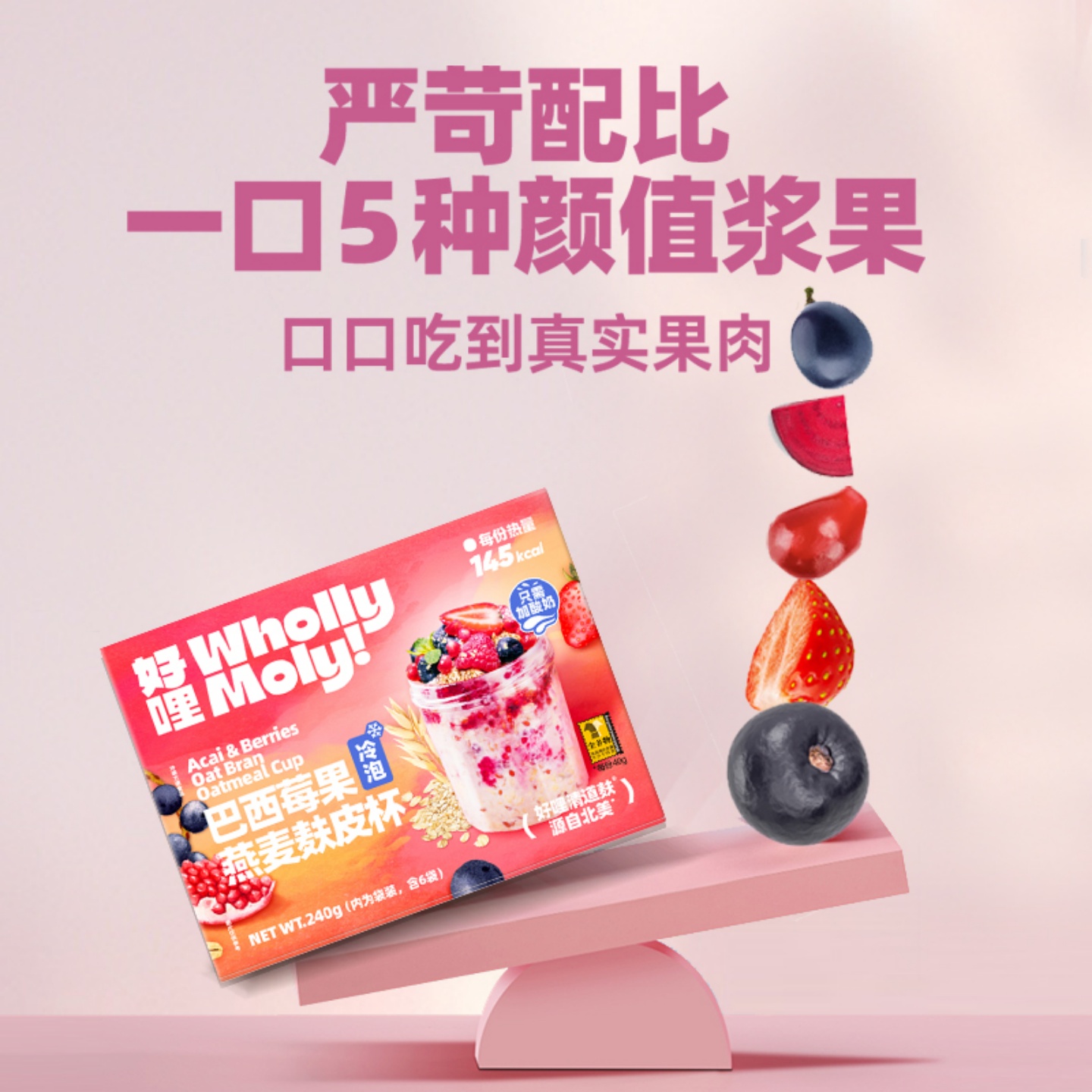 燕麦代餐麸皮独立袋装巴西莓果