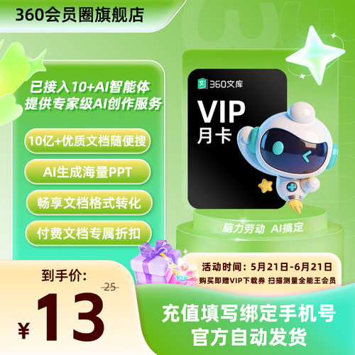 360文库高级会员全能文档处理OCR文字识别海量资源库AI写作助手