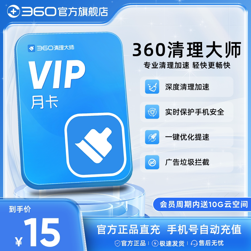 官方旗舰360清理大师内存清理隐私安全保护CPU降温免Root极致权限