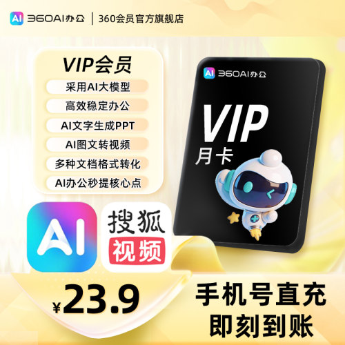 360AI办公会员AI生成PPT图文转视频PDF处理200+功能一站式覆盖