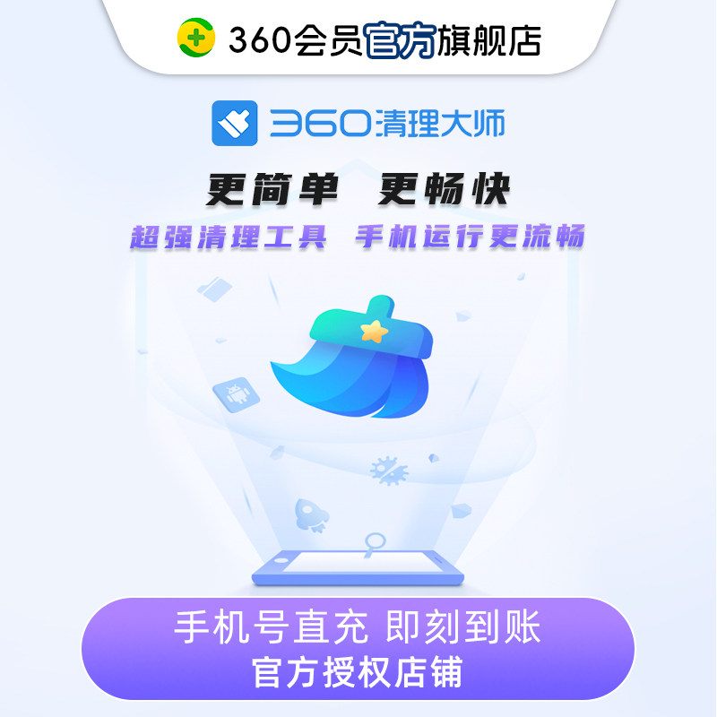 【官旗】360清理大师会员一键加速深度清理免广告设备提速防卡顿