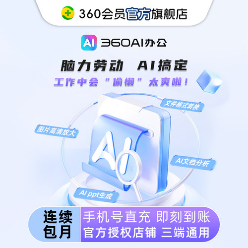 【店铺测试链接，请勿下单】360AI办公大会员全能AI工具集