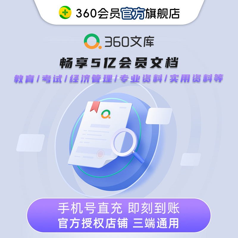 【官旗】360文库会员合同模板周卡会员送VIP下载券文档免费下载