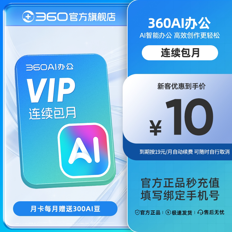 【连续包月】官旗360AI办公大会员职场办公辅助文档/图片/PPT处理