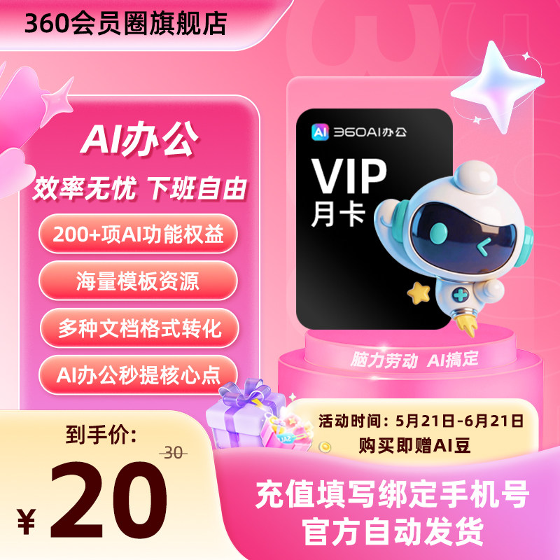 【官旗】360AI办公大会员职场办公辅助文档/图片/PPT处理AI助理