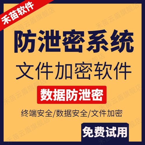 禾苗云盾加密软件办公文档三维设计CAD图纸加密公司员工U盘外发资料加密数据安全防泄密