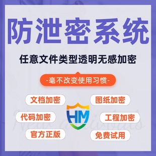 文件加密软件电脑PS图片WPS|PDF文档加密SW|UG|ProE三维设计CAD图纸加密外发防拷贝企业数据防泄密系统
