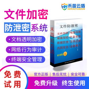 文件加密软件CAD图纸加密三维设计防泄密系统电脑U盘拷贝控制公司文档防泄漏企业数据安全